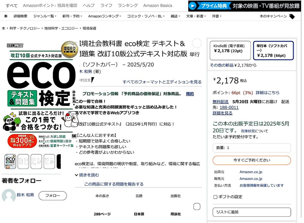 eco検定テキスト＆問題集」出版（2025年5月20日発売） - 株式